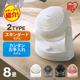 【2タイプから選べる】 サーキュレーター アイリスオーヤマ 静音 上下 首振り マカロン型 扇風機 分解 パワフル送風 8畳 風量3段階 コンパクト 軽量 衣類乾燥 部屋干し 空気循環 梅雨対策 PCF-HD15EC PCF-MKM15 WOOZOO *静か 洗える 夏