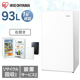冷蔵庫 小型 一人暮らし 93L アイリスオーヤマ 右開き ノンフロン IRJD-9A-W IRJD-9A-B ホワイト ブラック ノンフロン 1ドア 93リットル れいぞうこ 料理 調理 家電 食糧 冷蔵 保存 みぎびらき おしゃれ