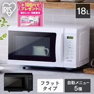 ＼+100円でお掃除シート／ 電子レンジ 18L フラット フラットテーブル レンジ 単機能 単機能レンジ 650W …