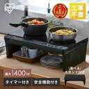 ihクッキングヒーター 2口＼レビュー100件突破★／ ihコンロ 一人暮らし ih コンロ 工事 不要 ihコンロ台 電磁調理器 置くだけ お手入れ 簡単 脚付き 二口 IHK-WT41S-B IHK-W13-Bアイリスオーヤマ *キッチンコンロ 台所