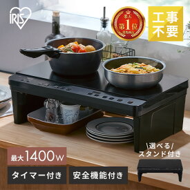 【最大400円OFF★くらしに+】＼楽天1位／ ihクッキングヒーター 2口 ihコンロ 一人暮らし ih コンロ 工事 不要 ihコンロ台 電磁調理器 置くだけ お手入れ 簡単 脚付き 二口 IHK-WT41S-B IHK-W13-Bアイリスオーヤマ *キッチンコンロ 台所