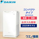 空気清浄機 エアクリーナー DAIKIN コンパクトタイプ ストリーマ空気清浄機 ホワイト 2025年モデル MC555A-W ニオイ 花粉 ハウスダスト ダブル方式 スリムタワー型 寝室 子ども部屋 ワイヤレスリモコン ダイキン[cp]★超激アツ★