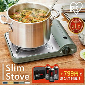 【ポイント5倍★11日9:59迄】 ＼選べる3本ボンベ付き♪／カセットコンロ 卓上 おしゃれ アウトドア アイリスオーヤマ テーブルコンロ 薄型 小型 スリム バーベキュー スタイリッシュ 卓上 アウトドア カセットガス 災害時 IGC-E1-H【全色ボンベ付きセットあり】防災対策