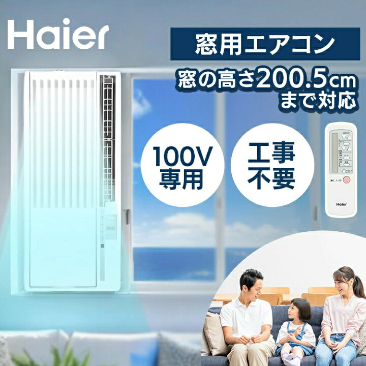 楽天市場】《すぐ使える！》エアコン 窓用エアコン ハイアール Haier 