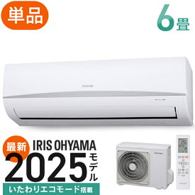 ＼2025年モデル／【単品】エアコン 6畳用 10畳用 14畳用 節電 2025年モデル いたわりエコモード 電気代 省エネ エコ 内部清浄 タイマー付 シンプル スタンダード 2.2kW 2.8kW 4.0kW Rシリーズ アイリスオーヤマ *【工事なし】【06A】