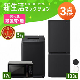 【設置サービス対象】家電セット 3点【新品】《ランキング1位》冷蔵庫 133L 洗濯機 5kg 電子レンジ 17L ターンテーブル 新生活 一人暮らし アイリスオーヤマ コンパクト 小型 設置 送料無料 新生活家電 二人暮らし 引っ越し 単身赴任 白 黒 2025年 新品【HS】