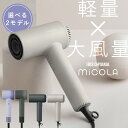 【ポイント20倍★11日9:59迄】 ドライヤー 大風量 速乾 軽い 軽量 時短 ヘアドライヤー 1200w 高性能 4段階温度調整 イオンドライヤー プラスマイナスイオン 低温 頭皮ケア カラー長持ち 小さい MiCOLA ミコラ 新生活 おしゃれ アイリスオーヤマ * [2512SS]