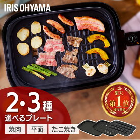 ＼レビュー300件突破★／ホットプレート 焼肉《ランキング1位》大型 アイリスオーヤマ 2枚 3枚 たこ焼き 焼肉プレート 網焼き パーティー 平面プレート 卓上 たこ焼き器 平面 フッ素加工 保温 シンプル 多機能 コンパクト 蓋付き IHA-A20 IHA-A30【06A】