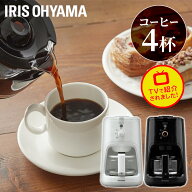 コーヒーメーカー おしゃれ アイリスオーヤマ ミル付き 全自動 全自動コーヒーメーカー 送料無料 おしゃ…
