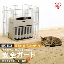 【期間限定★14%OFF】ストーブガード 赤ちゃん ベビー ペット ファンヒーターガード FTE-580Nストーブ アイリスオーヤマ 安全 用品 キッズ やけど 四方式 サークル サークル ストーブフェンス フェンス [2512SI]