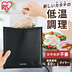＼テレビで紹介されました！／低温調理器 火を使わない 袋型 アイリスオーヤマ コンパクト 肉 家庭用 お手入れ 簡単 小型 サラダチキン 手作り 簡単 スロークッカー ローストビーフ PocketChef ポケットシェフ PLTC-M01-B 低温調理器具 手料理 サラダチキン