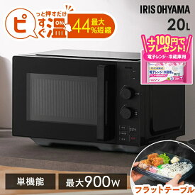 【1500円OFFクーポン★11日9:59迄】電子レンジ アイリスオーヤマ 大容量 単機能 22L フラット 900W 高火力 一人暮らし ひとり暮らし レンジ 時短料理 時短ブースト機能 シンプル おしゃれ あたため ホワイト ブラック 同棲 2人暮らし 引越し IMB-F2202-W IMB-F2202-B