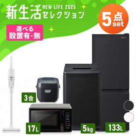 【設置サービス対象】【新品】家電セット 一人暮らし 5点セット 冷蔵庫 2ドア 急冷 133L 洗濯機 縦型 5kg 電子レンジ 単機能 炊飯器 3合炊き 掃除機 コードレス 黒 白 ＆ 新生活 アイリスオーヤマ * 2025年【HS】