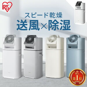 ＼レビュー2000件突破／ 除湿機 アイリスオーヤマ 衣類乾燥 サーキュレーター付 スリム 除湿器 部屋干し 時短 デシ