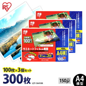 ラミネートフィルム アイリスオーヤマ A4 300枚 150ミクロン 150μ 厚型 (100枚3個セット) LZY-5A4100 ラミネーター フィルム パンフレット メニュー表 写真 耐水性 透明度