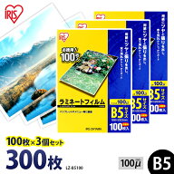 ラミネートフィルム アイリスオーヤマ B5 300枚 100ミクロン 100μ (100枚3個セット) LZ-B5100 ラミネー…