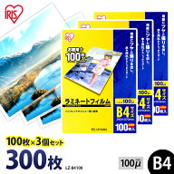 ラミネートフィルム B4 300枚 100ミクロン LZ-B4100 通常タイプ 100μ アイリスオーヤマ ラミネーター フ…