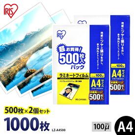 【最大400円OFFクーポン】ラミネートフィルム アイリスオーヤマ A4 1000枚 100ミクロン 100μ (500枚2個セット) LZ-A4500 ラミネーター フィルム パンフレット メニュー表 写真 耐水性 透明度