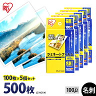 ラミネートフィルム アイリスオーヤマ 名刺サイズ 500枚 100ミクロン 100μ (100枚5個セット) LZ-NC100 …
