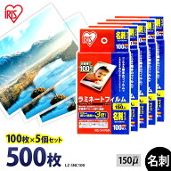 ラミネートフィルム アイリスオーヤマ 名刺サイズ 500枚 150ミクロン 150μ 厚型 (100枚5個セット) LZ-5N…