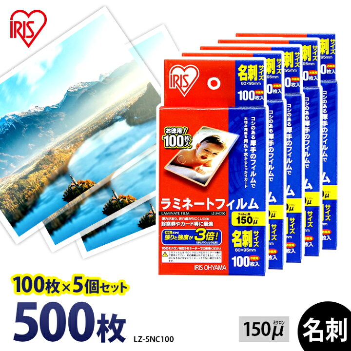 ラミネートフィルム アイリスオーヤマ 名刺サイズ 500枚 150ミクロン 150μ 厚型 (100枚5個セット) LZ-5NC100 ラミネーター フィルム パンフレット メニュー表 写真 耐水性 透明度 あす楽 父の日 父 祖父 プレゼント ウエノ電器 アイリスオーヤマ ラミネートフィルム A5 100ミクロン 100枚 LZ-A5100
