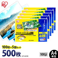 ラミネートフィルム アイリスオーヤマ A4 500枚 100ミクロン 100μ (100枚5個セット) LZY-A4100 ラミネー…