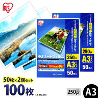 ラミネートフィルム アイリスオーヤマ A3 100枚 (50枚2個セット) 250ミクロン 250μ 超厚型 LZ-25A350 ラ…