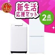 【設置サービス対象】【新品】《ランキング1位》家電セット 2点セット 冷蔵庫 洗濯機 一人暮らし 小型 ス…