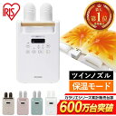 《レビュー2000件突破★ランキング1位常連》布団乾燥機 アイリスオーヤマ ハイパワー ツインノズル ダニ対策 コンパク…