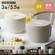 ＼ネット限定カラー／ IH炊飯器 3合 3合炊き 5.5合 5合炊き ih 一人暮らし アイリスオーヤマ おしゃれ 銘…