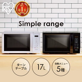 ＼ランキング1位常連／電子レンジ 17L 単機能 アイリスオーヤマ ターンテーブル 650W 500W 200W レンジ 単機能レンジ シンプル 一人暮らし 新生活 コンパクト ホワイト ブラック 白 黒 おしゃれ 送料無料 タイパ