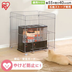 【ポイント5倍★11日9:59迄】 ストーブガード ヒーターガード ペット やけど防止 赤ちゃん アイリスオーヤマ ベビー ストーブ 柵 STG-650N石油ストーブ ガード 子供 石油 ストーブ 四方式 折り畳み コンパクト 収納 ストーブフェンス フェンス