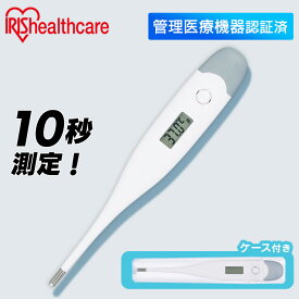 ＼1000円ポッキリ／【1年保証】体温計 正確 脇下 脇 アイリスオーヤマ 10秒測定 送料無料 検温 早い 10秒 体温 熱 発熱 体温測定 体温計測 医療機器 医療 温度 スピード測定 記録 短時間測定 管理医療機器 病院用 家庭用 病院 業務用 【メール便】