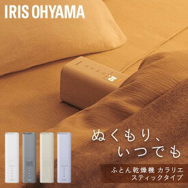 【35%OFFクーポン★19日9:59迄】 布団乾燥機 スティック型 アイリスオーヤマ おしゃれ ダニ対策 コンパクト 小型 スリム 軽量 ハイパワー 保温 くつ乾燥機 靴乾燥 湿気 ふとん乾燥機 カラリエ mini TURBO STSK-S10 ギフト 梅雨