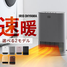 ＼選べる2モデル／ セラミックヒーター 速暖 人感センサー 室温センサー 大風量 省エネ 節電 小型 軽量 コンパクト 足元 ファンヒーター 電気ストーブ ストーブ ヒーター 電気 リビング キッチン 寝室 洗面所 脱衣所 暖房 セラミックファンヒーター アイリスオーヤマ