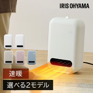 セラミックヒーター 速暖 人感センサー アイリスオーヤマ 大風量 省エネ 節電 小型 軽量 コンパクト ファ…