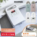 【選べる3タイプ！】布団乾燥機 アイリスオーヤマ カラリエ ダニ対策 コンパクト シングルノズル マット不要 梅雨 湿…