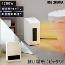 セラミックヒーター 小型 コンパクト スリム 足元 セラミックファンヒーター ヒーター 人感センサー おしゃれ 暖房 ストーブ スリム 縦型 軽量 持ち運び 脱衣所 廊下 自動電源オフ 電気ヒーター アイリスオーヤマ ACH-KD12A PCH-125D-W