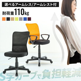 オフィスチェア 肘付 肘なし メッシュ 回転椅子 キャスター付 高さ調節 360°回転 S字背もたれ 疲れにくい デスクチェア 椅子 ワークチェア パソコン 会社 オフィス 事務所 在宅ワーク イス OFC-MAL OFC-M オフィスチェアー *