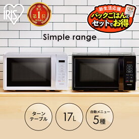 [最大400円off★くらしに+ 7日9:59迄] ＼ランキング1位常連／電子レンジ 17L 単機能 アイリスオーヤマ ターンテーブル 650W 500W 200W レンジ 単機能レンジ シンプル 一人暮らし 新生活 コンパクト ホワイト ブラック 白 黒 おしゃれ 送料無料 タイパ【P×R】