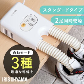 [ポイント5倍★18日9時59迄] 靴乾燥機 シューズドライヤー くつ乾燥機 コンパクト 2足 同時乾燥 スニーカー 革靴 スパイク 梅雨対策 湿気 オールシーズン ツインノズル 騒音 タイマー カラリエハイパワー SD-C1 アイリスオーヤマ * 母の日 ギフト