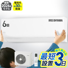 【選べる施工込】 エアコン 6畳 2.2kW いたわりエコモード プラス 暖めすぎ冷やしすぎを軽減 快速パワー機能 時短 時短で冷暖房 電気代 削減 タイマー 入切 寝室 子供部屋 6畳用 Sシリーズ IPF-2202S-W アイリスオーヤマ *