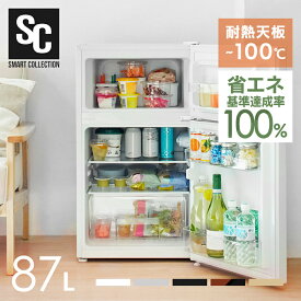 冷蔵庫 小型 ひとり暮らし 一人暮らし 耐熱トップテーブル 2ドア 87L 右開き コンパクト 冷蔵室61L 冷凍室26L 温度調節7段階 製氷皿付 家庭用 新生活 リビング 寝室 オフィス 会社 セカンド冷蔵庫