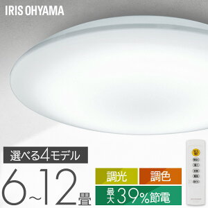 シーリングライト 6畳 8畳 12畳 LED ledシーリングライト 調光 調光/調色 リモコン付 アイリスオーヤマ 照