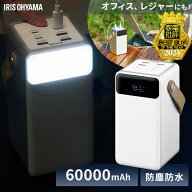 ＼アウトドアや防災対策に！／モバイルバッテリー 充電 大容量 軽量 アイリスオーヤマ 60000mAh 持ち運び…
