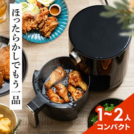 ★人気急上昇★フライヤー ヘルシー料理 ノンフライ調理 ノンオイルフライヤー タイマー HNF-2L 油なし 一人暮らし 自炊 新生活 家庭用 一人用 ノンオイル 電気フライヤー 料理 揚げる 解凍 温め直し エアー 簡単調理[u強][2606SI]
