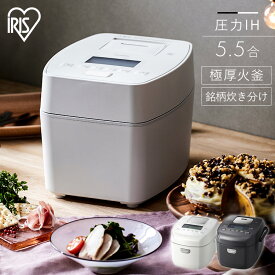 【3000円OFFクーポン★17日9:59迄】＼選べる2モデル／炊飯器 5合炊き 5.5合 アイリスオーヤマ アイリス 一人暮らし ファミリー 圧力IH 圧力 圧力IH炊飯器 圧力炊飯器 5合 5.5合炊き 自動メニュー 31種 銘柄炊き 白 ホワイト 黒 ブラック RC-PGA50 RC-PDA50