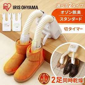 【P5倍★19日9:59迄】 靴乾燥機 アイリスオーヤマ シューズドライヤー 小型 オゾン脱臭 除菌 靴 乾燥機 シューズ乾燥機 2足同時乾燥 ダブルノズル コンパクト 梅雨 ニオイ対策 湿気対策 靴乾燥 カラリエ くつ乾燥機 選べる2種 SD-C1-WP SD-C2-W * くつ ギフト