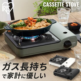 カセットコンロ 卓上コンロ アイリスオーヤマ 省エネ 省エネカセットコンロ テーブルコンロ 卓上 エコ アウトドア 防災 キャンプ BBQ 焼肉 鍋 スタイリッシュ おしゃれ IGC-S1-W【全色ボンベ付きセットあり】防災対策