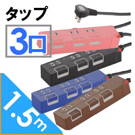 電源タップ 延長コード 節電タップ HS-T1146K HS-T1147P HS-T1148T HS-T1149A OAタップ 3口 1.5m コンセント 電源タップ おしゃれ カラフル シンプル 節電 タップ 電源 タコ足 たこ足 スイッチオフィス コンセント PUSHSW【H】